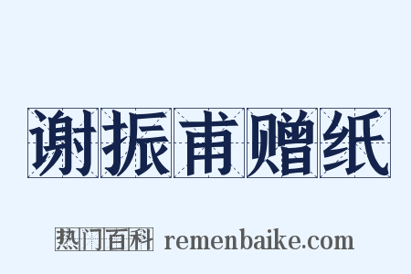 谢振甫赠纸是什么意思的图片